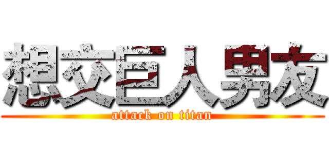 想交巨人男友 (attack on titan)
