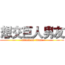 想交巨人男友 (attack on titan)