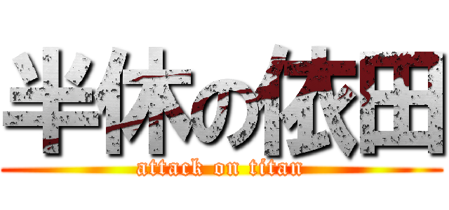 半休の依田 (attack on titan)