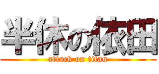 半休の依田 (attack on titan)