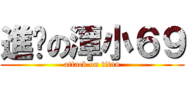 進擊の潭小６９ (attack on titan)