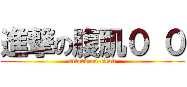 進撃の腹肌０ ０ (attack on titan)