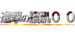 進撃の腹肌０ ０ (attack on titan)