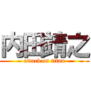 内田靖之 (attack on titan)
