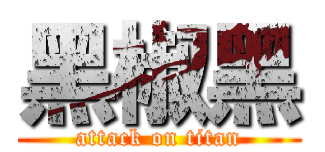 黑椒黑 (attack on titan)
