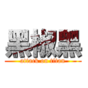 黑椒黑 (attack on titan)