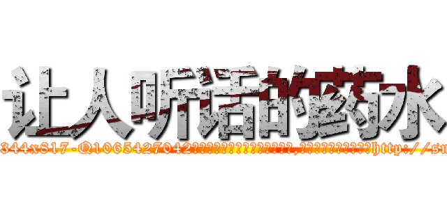 让人听话的药水 (让人听话的药水【电-151x68344x817-Q1065427042元吉药业】我们做的是长期生意,靠的是老客户长期支持http://sngk.net/cB8Sfq

参考消息网我们做的是长期生意,靠的是老客户长期支持也许我们早该意识到，就连鲍勃·霍斯金斯（金球奖戏剧类电影男主角 
)