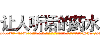 让人听话的药水 (让人听话的药水【电-151x68344x817-Q1065427042元吉药业】我们做的是长期生意,靠的是老客户长期支持http://sngk.net/cB8Sfq

参考消息网我们做的是长期生意,靠的是老客户长期支持也许我们早该意识到，就连鲍勃·霍斯金斯（金球奖戏剧类电影男主角 
)