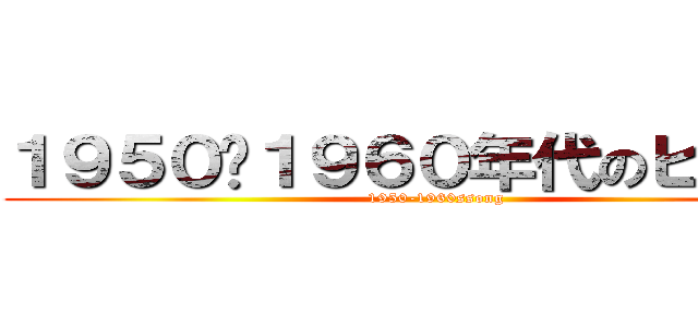 １９５０〜１９６０年代のヒット曲 (1950-1960ssong)