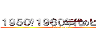 １９５０〜１９６０年代のヒット曲 (1950-1960ssong)