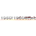 １９５０〜１９６０年代のヒット曲 (1950-1960ssong)