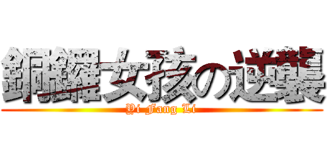 銅鑼女孩の逆襲 (Yi Fang Li)