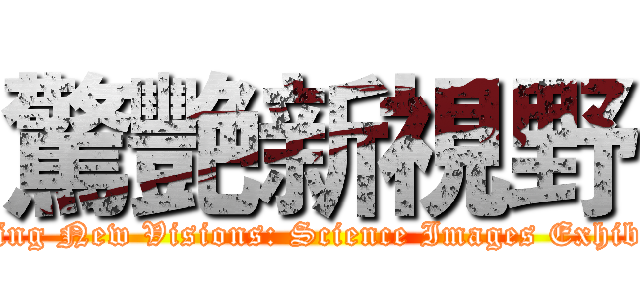 驚艷新視野 (Amazing New Visions: Science Images Exhibition)