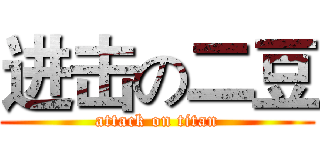 进击の二豆 (attack on titan)