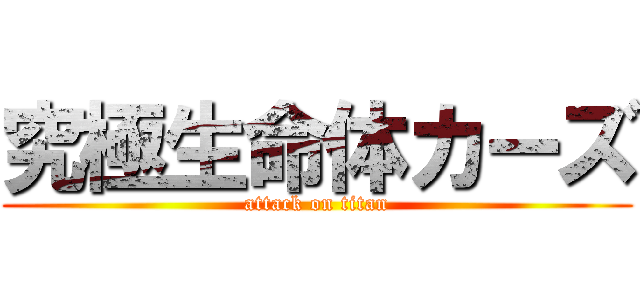 究極生命体カーズ (attack on titan)