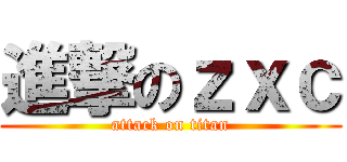 進撃のｚｘｃ (attack on titan)