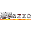進撃のｚｘｃ (attack on titan)