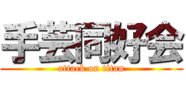 手芸同好会 (attack on titan)
