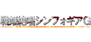戦姫絶唱シンフォギアＧ (In the distance, that day, when the star became music⋯)