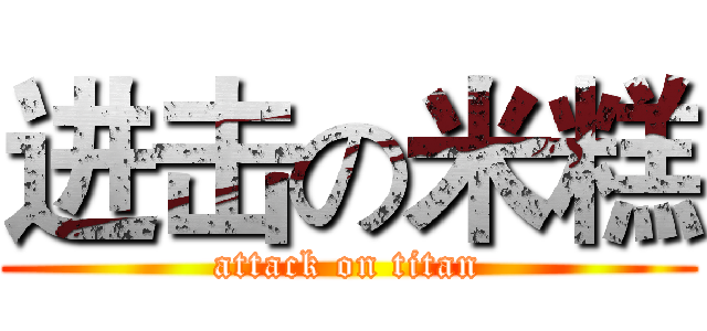 进击の米糕 (attack on titan)