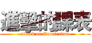 進擊的課表 (attack on Curriculum)