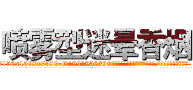 喷雾型迷晕香烟 (喷雾型迷晕香烟【电.话156x1318x7580-Q1991936399鑫宏药业】我们做的是长期生意,靠的是老客户长期支持
参考消息网2月20日报道 韩媒称，“剩女多、离婚率高的城市，房价一定会上涨。”这是中国经济学家金岩石2016年12月参加在上海举行的房地产相关论坛时说的话。
)