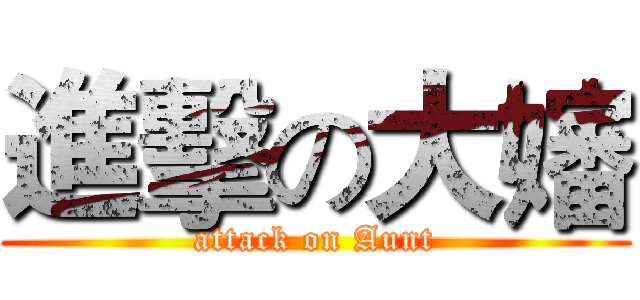 進擊の大嬸 (attack on Aunt)