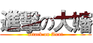 進擊の大嬸 (attack on Aunt)