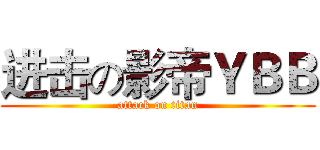 进击の影帝ＹＢＢ (attack on titan)