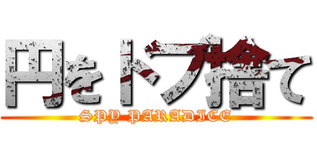円をドブ捨て (SPY PARADICE)