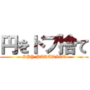 円をドブ捨て (SPY PARADICE)