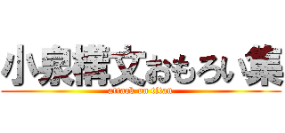 小泉構文おもろい集 (attack on titan)