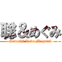 聡＆めぐみ (Satoshi Love Megumi)