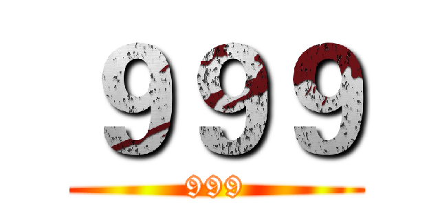 ９９９ (999)
