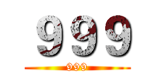 ９９９ (999)