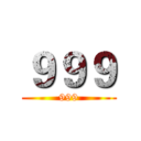 ９９９ (999)