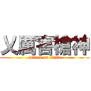 乂厲害槍神 (attack on titan)