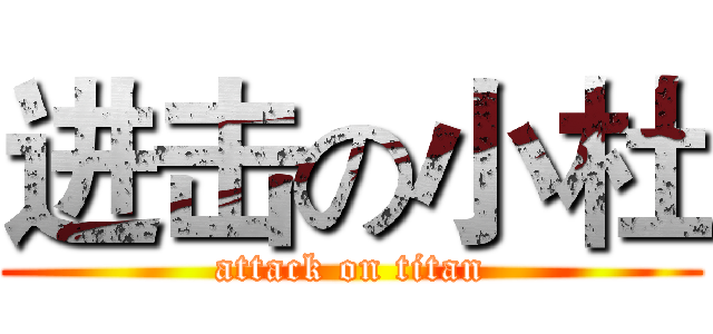 进击の小杜 (attack on titan)