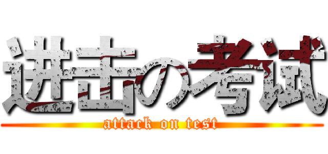 进击の考试 (attack on test)