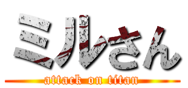 ミルさん (attack on titan)