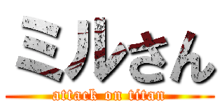 ミルさん (attack on titan)