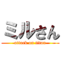 ミルさん (attack on titan)