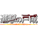 進撃の戸成 (Tonari’s　Birthday)