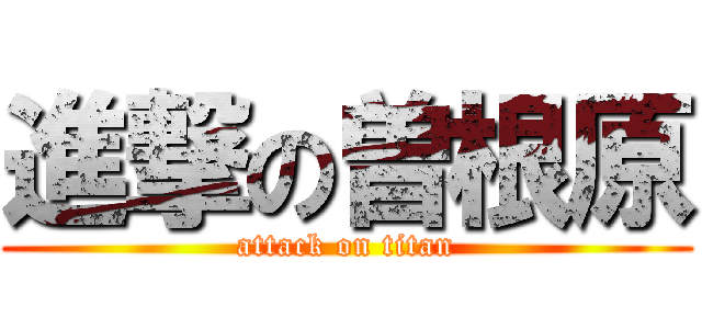 進撃の曽根原 (attack on titan)