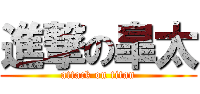 進撃の皐太 (attack on titan)