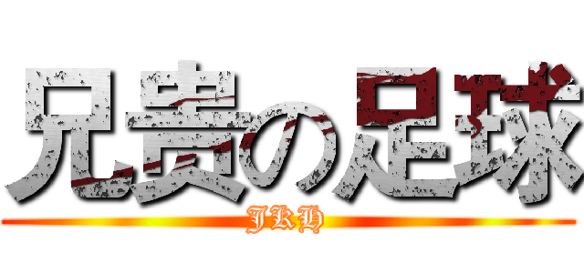 兄贵の足球 (JKH)