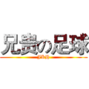 兄贵の足球 (JKH)