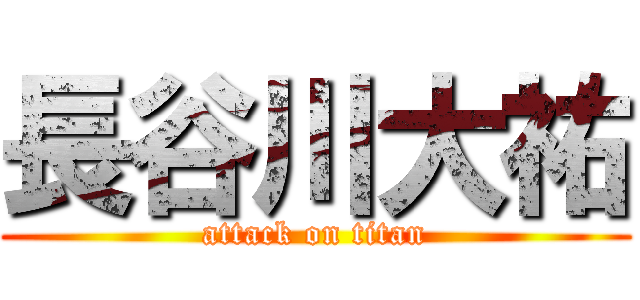 長谷川大祐 (attack on titan)