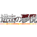 进击の夢倪 (You certainly do not see)