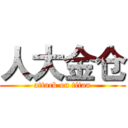 人大金仓 (attack on titan)